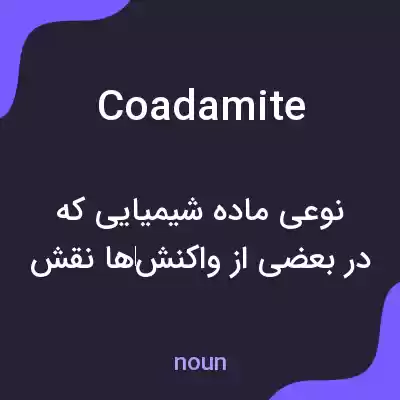 معنی coadamite به فارسی معنی coadamite به فارسی