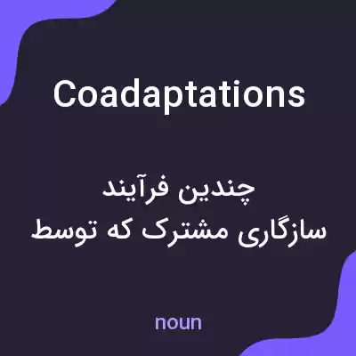 معنی coadaptations به فارسی معنی coadaptations به فارسی