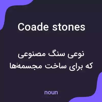 معنی coade stones به فارسی معنی coade stones به فارسی