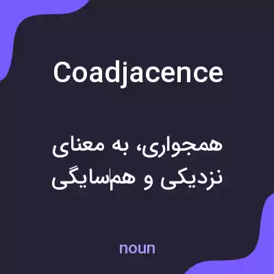 معنی coadjacence به فارسی معنی coadjacence به فارسی