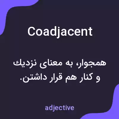 معنی coadjacent به فارسی معنی coadjacent به فارسی