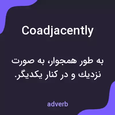 معنی coadjacently به فارسی معنی coadjacently به فارسی
