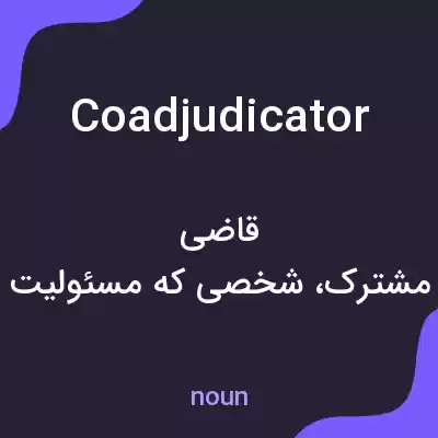 معنی coadjudicator به فارسی معنی coadjudicator به فارسی