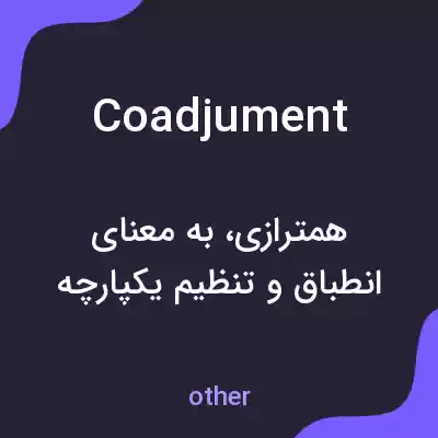 معنی coadjument به فارسی معنی coadjument به فارسی