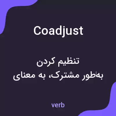 معنی coadjust به فارسی معنی coadjust به فارسی