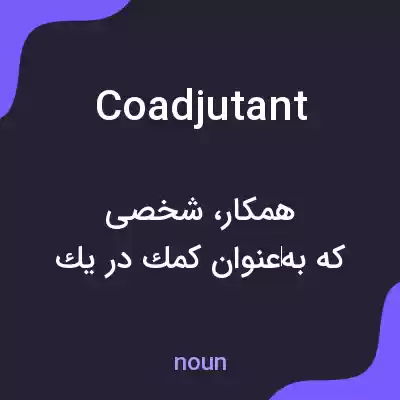 معنی coadjutant به فارسی معنی coadjutant به فارسی