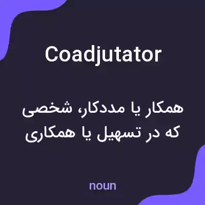 معنی coadjutator به فارسی معنی coadjutator به فارسی