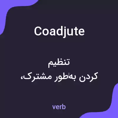 معنی coadjute به فارسی معنی coadjute به فارسی