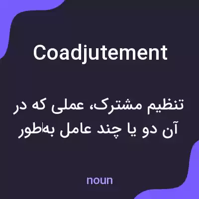 معنی coadjutement به فارسی معنی coadjutement به فارسی