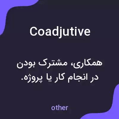 معنی coadjutive به فارسی معنی coadjutive به فارسی