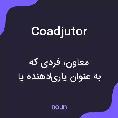 معنی coadjutor به فارسی معنی coadjutor به فارسی