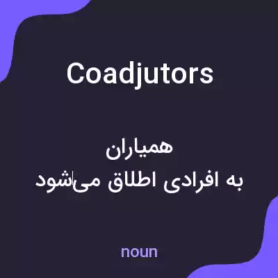 معنی coadjutors به فارسی معنی coadjutors به فارسی