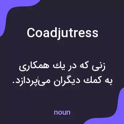 معنی coadjutress به فارسی معنی coadjutress به فارسی
