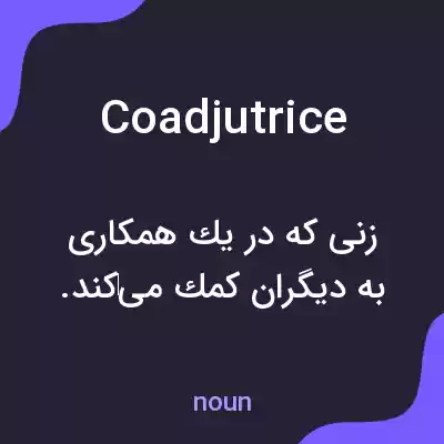 معنی coadjutrice به فارسی