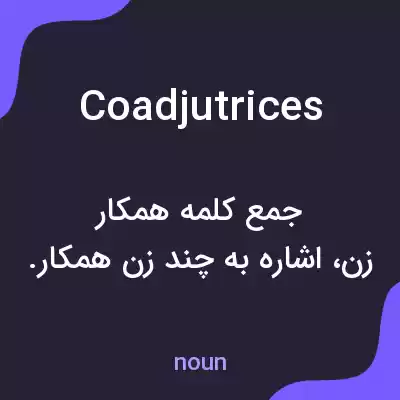 معنی coadjutrices به فارسی معنی coadjutrices به فارسی