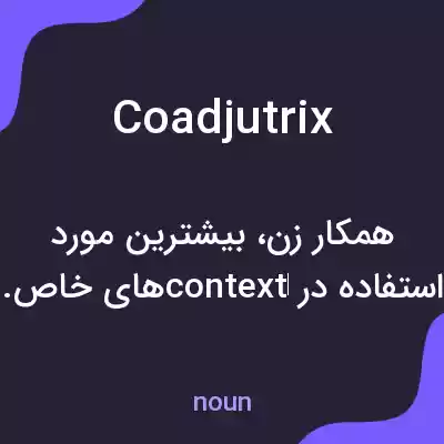 معنی coadjutrix به فارسی معنی coadjutrix به فارسی