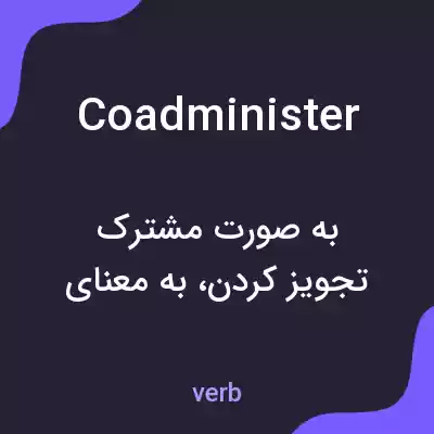 معنی coadminister به فارسی معنی coadminister به فارسی