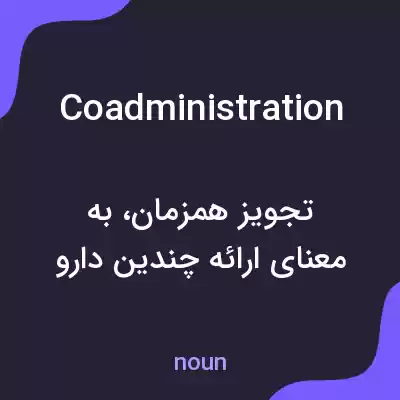 معنی coadministration به فارسی معنی coadministration به فارسی