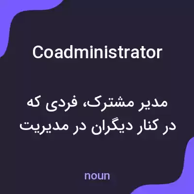 معنی coadministrator به فارسی معنی coadministrator به فارسی