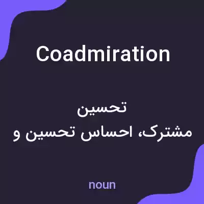 معنی coadmiration به فارسی معنی coadmiration به فارسی