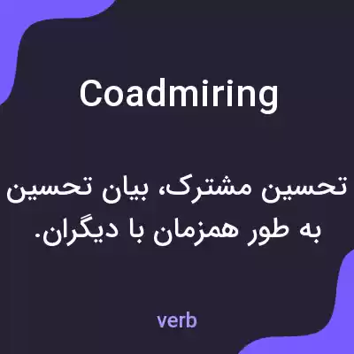 معنی coadmiring به فارسی معنی coadmiring به فارسی