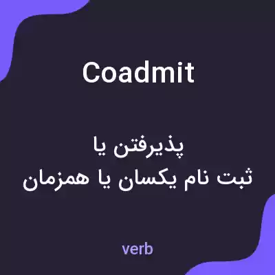 معنی coadmit به فارسی معنی coadmit به فارسی