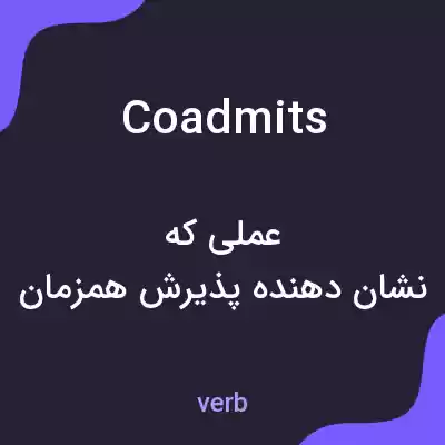 معنی coadmits به فارسی معنی coadmits به فارسی