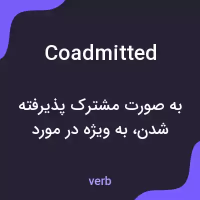 معنی coadmitted به فارسی معنی coadmitted به فارسی