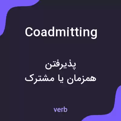 معنی coadmitting به فارسی معنی coadmitting به فارسی