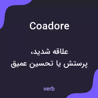 معنی coadore به فارسی معنی coadore به فارسی