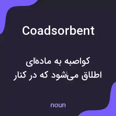 معنی coadsorbent به فارسی معنی coadsorbent به فارسی