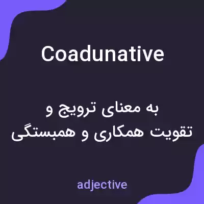 معنی coadunative به فارسی