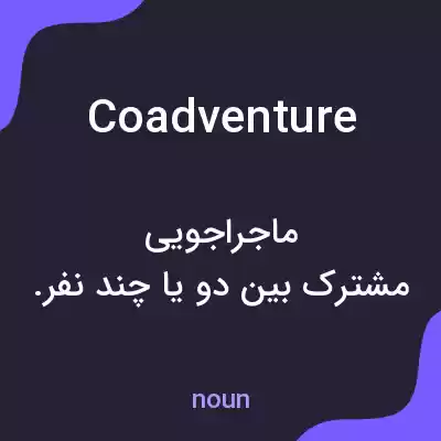 معنی coadventure به فارسی معنی coadventure به فارسی