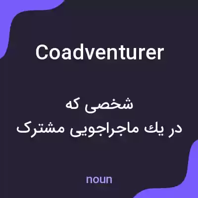 معنی coadventurer به فارسی معنی coadventurer به فارسی