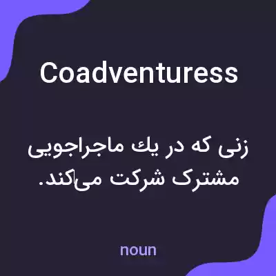 معنی coadventuress به فارسی معنی coadventuress به فارسی