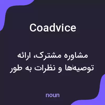 معنی coadvice به فارسی معنی coadvice به فارسی