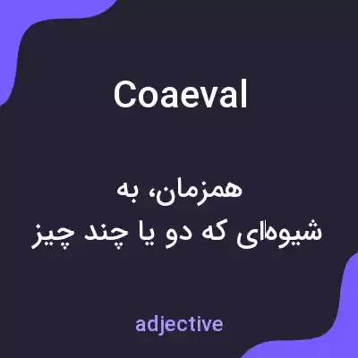 معنی coaeval به فارسی معنی coaeval به فارسی
