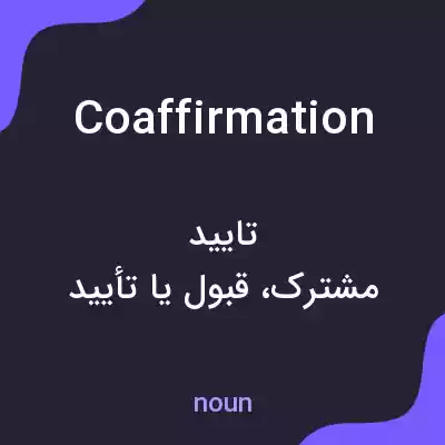 معنی coaffirmation به فارسی معنی coaffirmation به فارسی