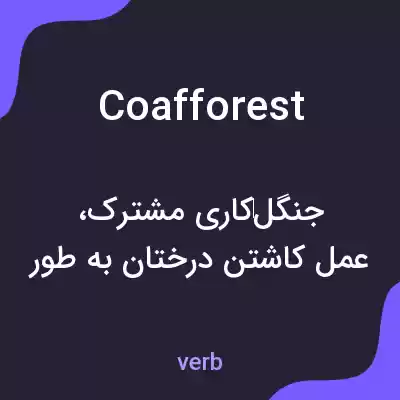 معنی coafforest به فارسی معنی coafforest به فارسی