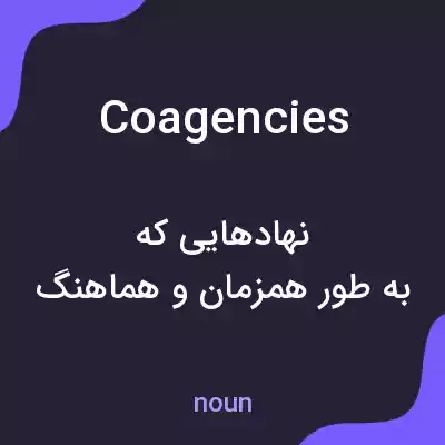 معنی coagencies به فارسی معنی coagencies به فارسی