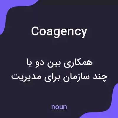 معنی coagency به فارسی معنی coagency به فارسی