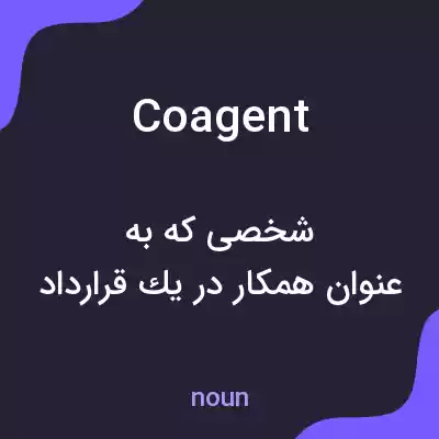 معنی coagent به فارسی معنی coagent به فارسی
