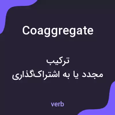 معنی coaggregate به فارسی معنی coaggregate به فارسی