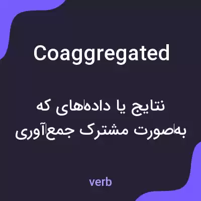 معنی coaggregated به فارسی معنی coaggregated به فارسی