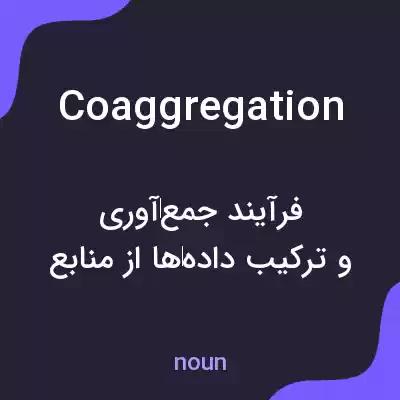 معنی coaggregation به فارسی معنی coaggregation به فارسی