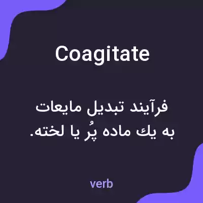 معنی coagitate به فارسی معنی coagitate به فارسی