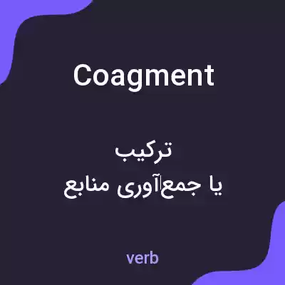 معنی coagment به فارسی معنی coagment به فارسی