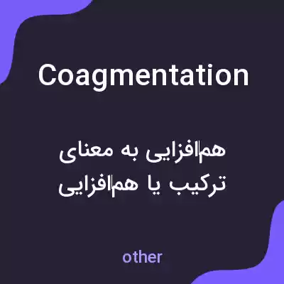 معنی coagmentation به فارسی معنی coagmentation به فارسی