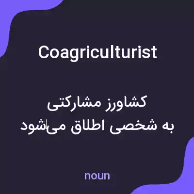 معنی coagriculturist به فارسی معنی coagriculturist به فارسی