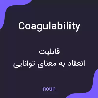 معنی coagulability به فارسی معنی coagulability به فارسی